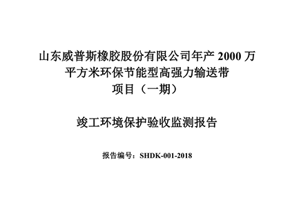 公示通告：年产2000万平方米环保节能型高强力运送带项目（一期）完工情形；；；；；ぱ槭占嗖獗ǜ