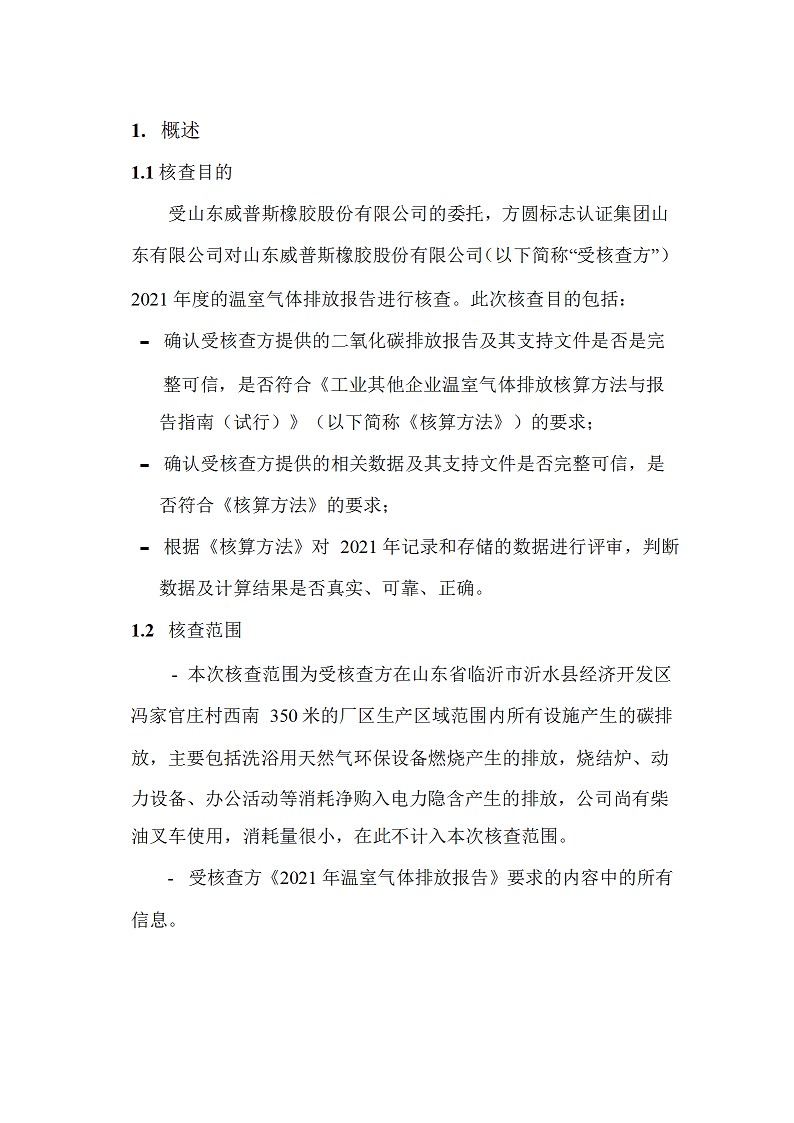 2021年度温室气体排放核查报告_beat365 - 首页